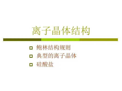 离子晶体结构