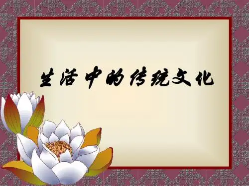 三年级上册语文园地五——传统文化ppt