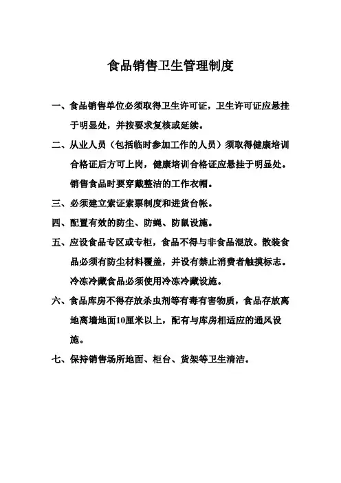 食品销售卫生管理制度