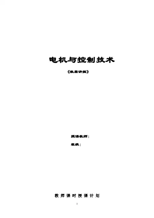 电气控制与PLC应用-电机及控制技术教案