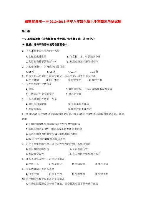 福建省泉州市八年级生物上学期期末考试试题