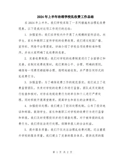 2024年上半年治理学校乱收费工作总结