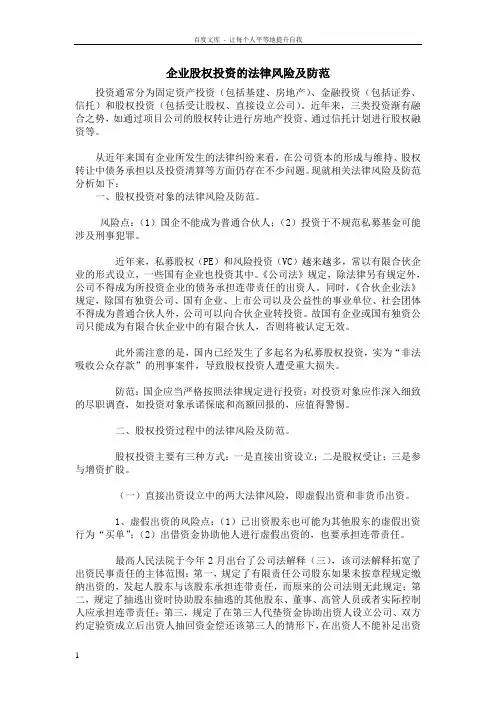 企业股权投资的法律风险及防范