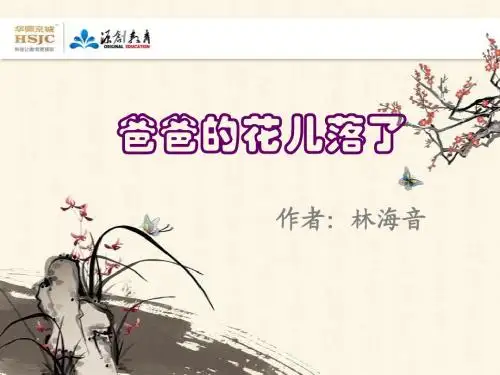 2 爸爸的花儿落了5
