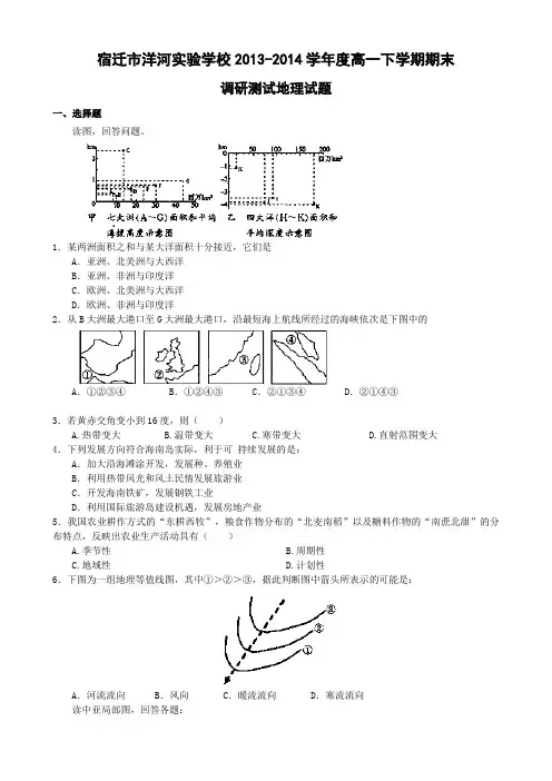 江苏省宿迁市洋河实验学校2013-2014学年高一下学期期末考试 地理 Word版含答案