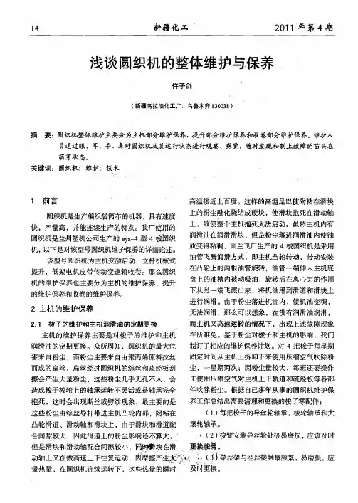 浅谈圆织机的整体维护与保养