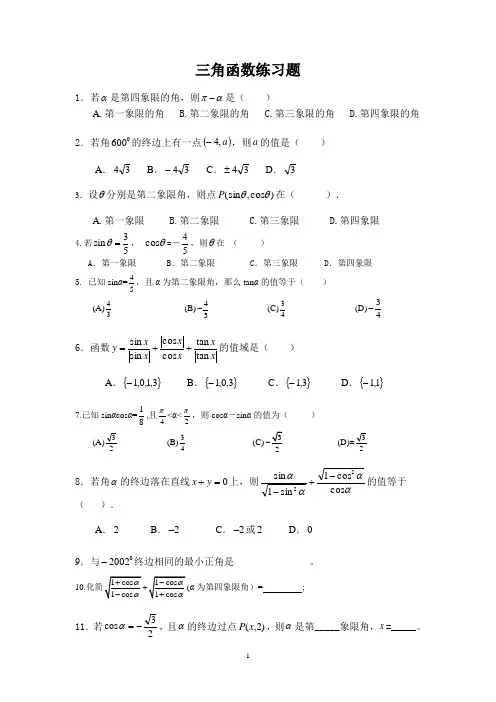 高中数学必修4三角函数练习题