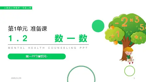 人教版一年级上册数学《数一数》精品PPT教学课件