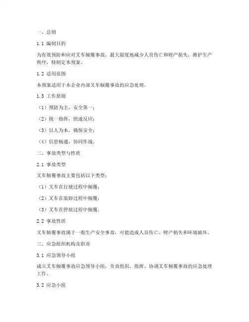 叉车倾覆事故应急预案