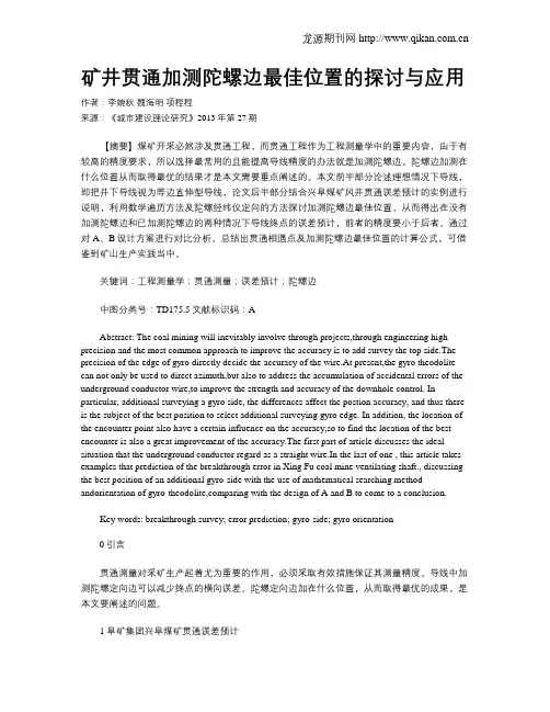 矿井贯通加测陀螺边最佳位置的探讨与应用