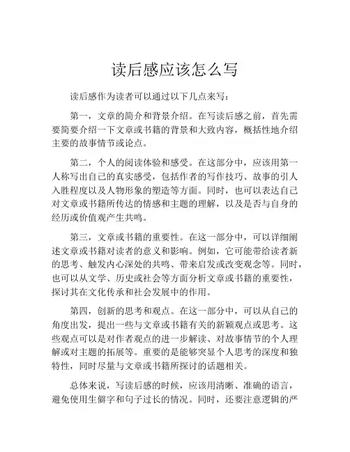 读后感应该怎么写(精选10篇)