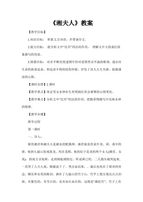 人教版高中语文选修“中国古代诗歌散文欣赏”第一单元第2课《湘夫人》教案