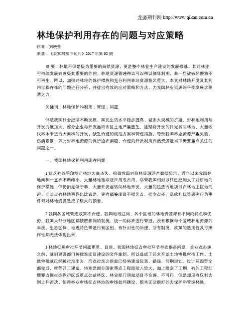 林地保护利用存在的问题与对应策略