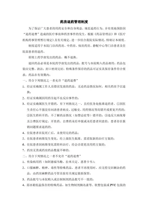 药房退药管理制度