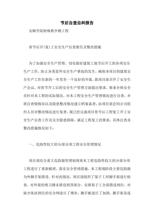 节后自查自纠报告
