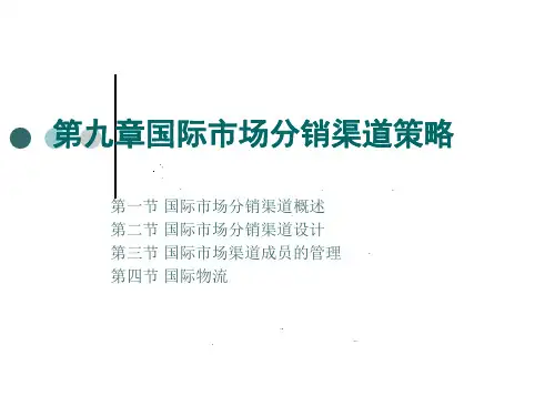 国际市场分销渠道策略