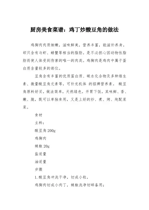厨房美食菜谱：鸡丁炒酸豆角的做法