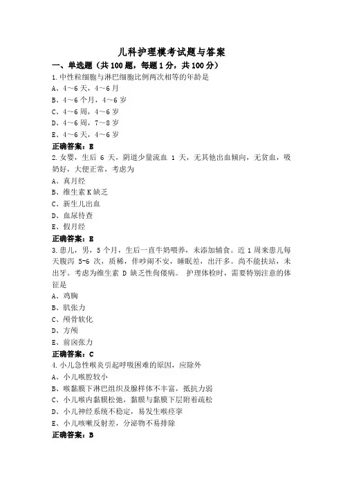 儿科护理模考试题与答案