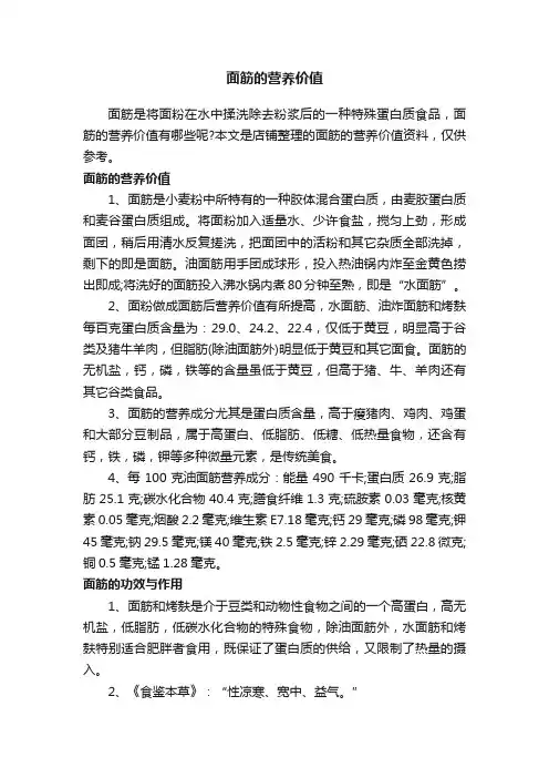 面筋的营养价值