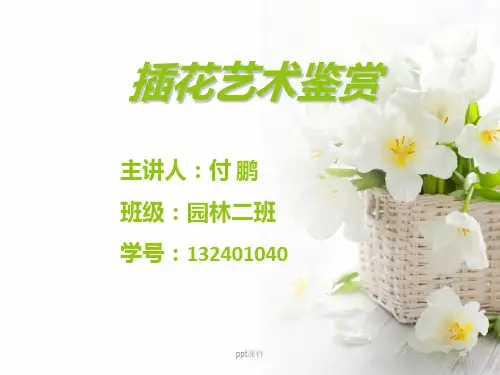 插花艺术鉴赏  ppt课件