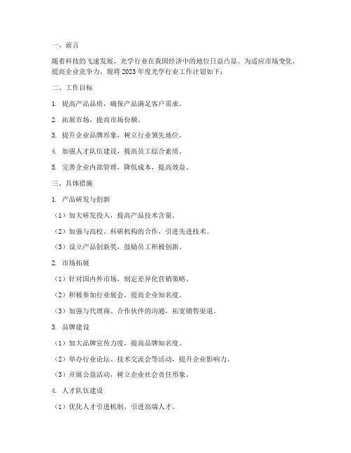 光学行业工作计划范文