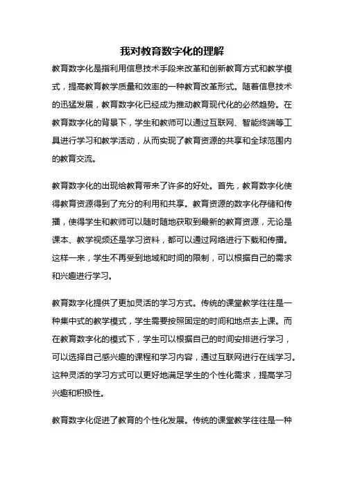 我对教育数字化的理解