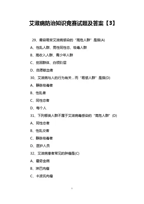 艾滋病防治知识竞赛试题及答案【3】