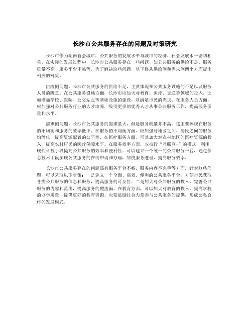 长沙市公共服务存在的问题及对策研究