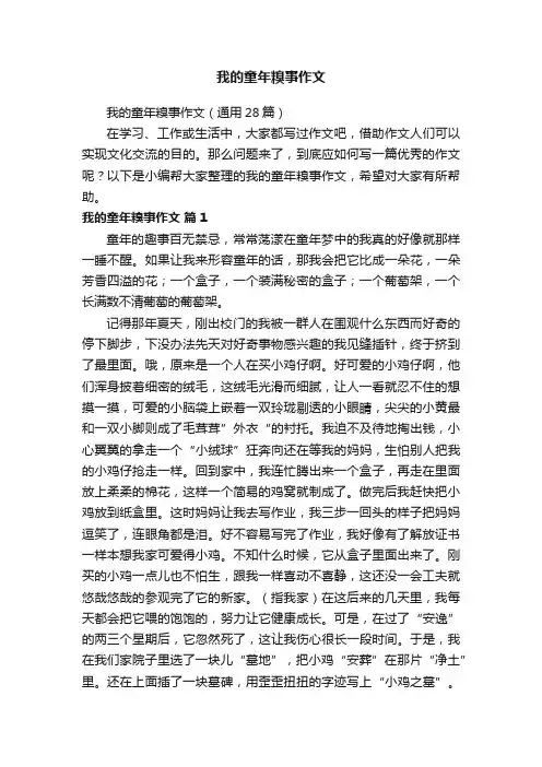 我的童年糗事作文（通用28篇）