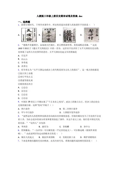 人教版八年级上册历史期末试卷及答案.doc