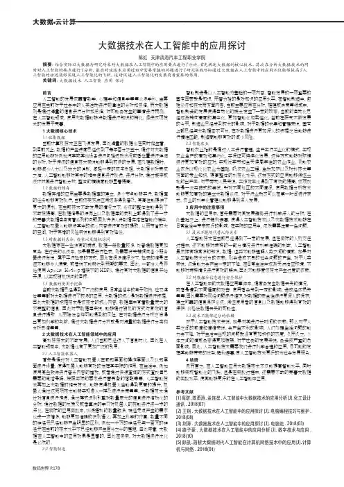 大数据技术在人工智能中的应用探讨