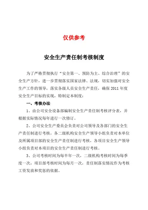 公司安全生产责任制考核制度