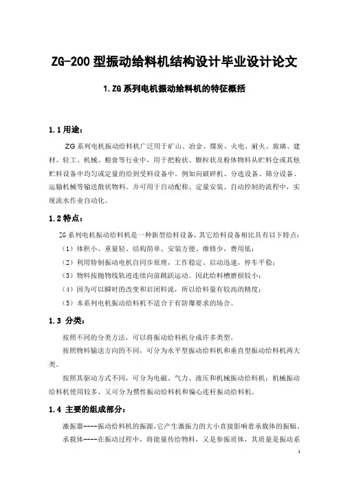 ZG-200型振动给料机结构设计毕业设计论文