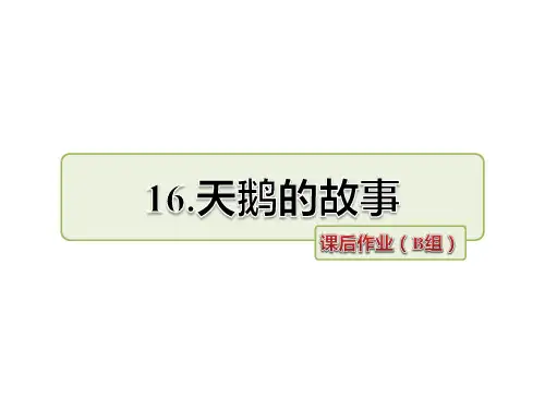 四年级下册语文课件-第16课 天鹅的故事课后作业b组-苏教版
