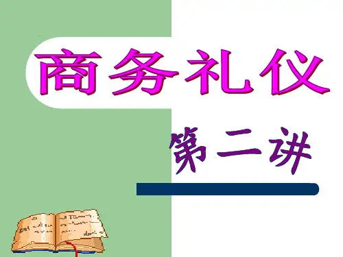 商务礼仪-位次排列礼仪