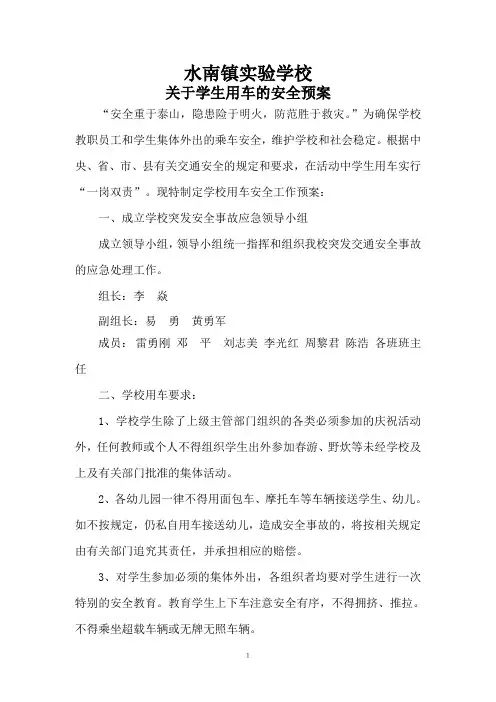 )用车安全预案