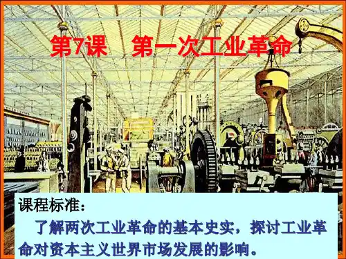 第7课 第一次工业革命——历史课件PPT