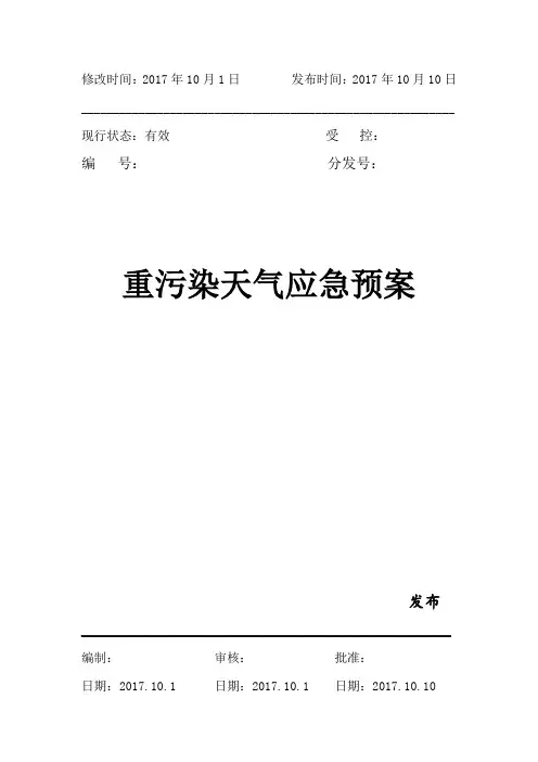 重污染天气应急预案 4