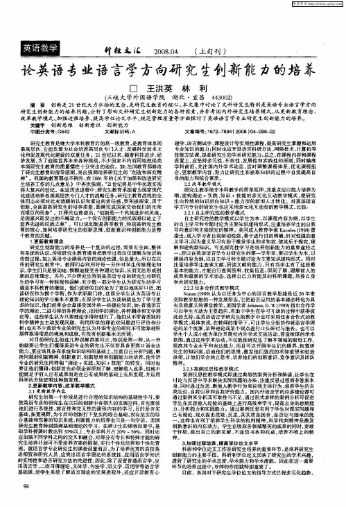 论英语专业语言学方向研究生创新能力的培养