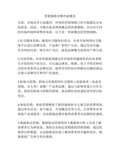 营销策略有哪些新概念