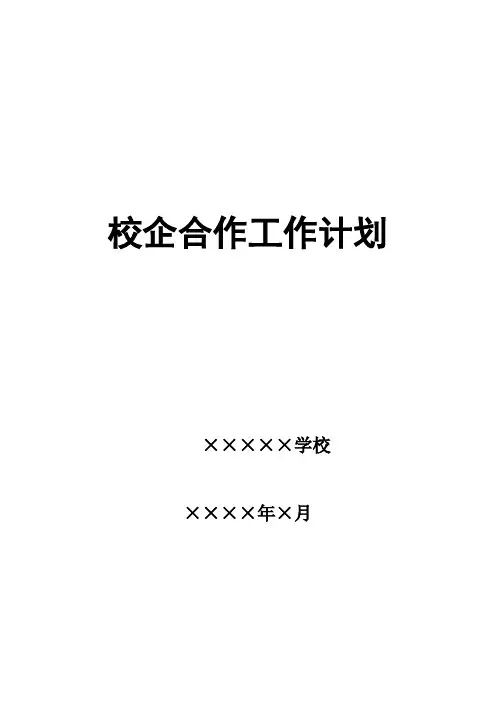校企合作工作计划
