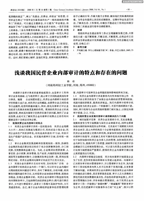浅谈我国民营企业内部审计的特点和存在的问题