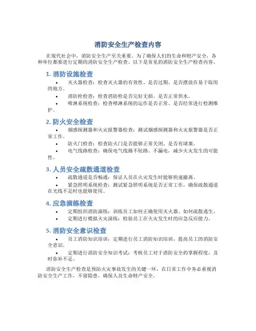 消防安全生产检查内容