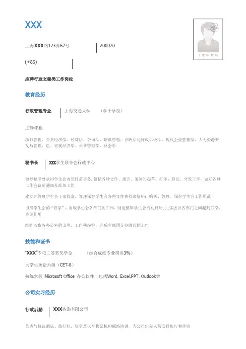 应聘行政文秘岗位个人求职自我简介个人简历范本模板
