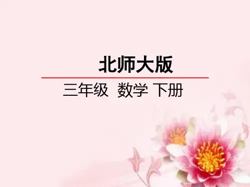 数学分桃子课件北师大版下册三年级