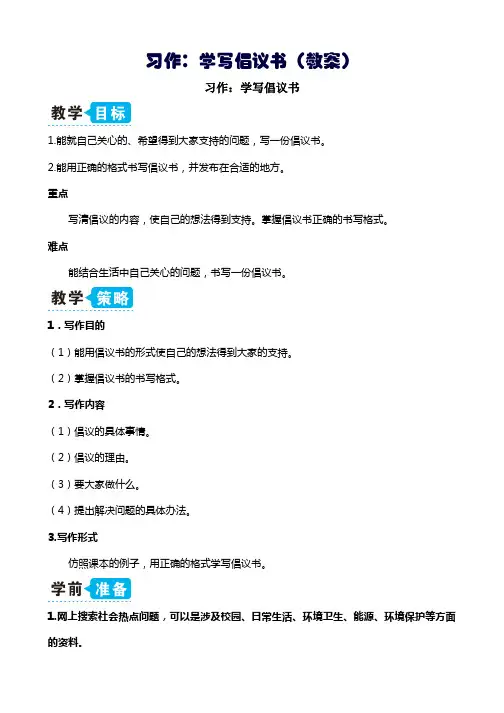 部编版六年级上册语文习作：学写倡议书(教案)