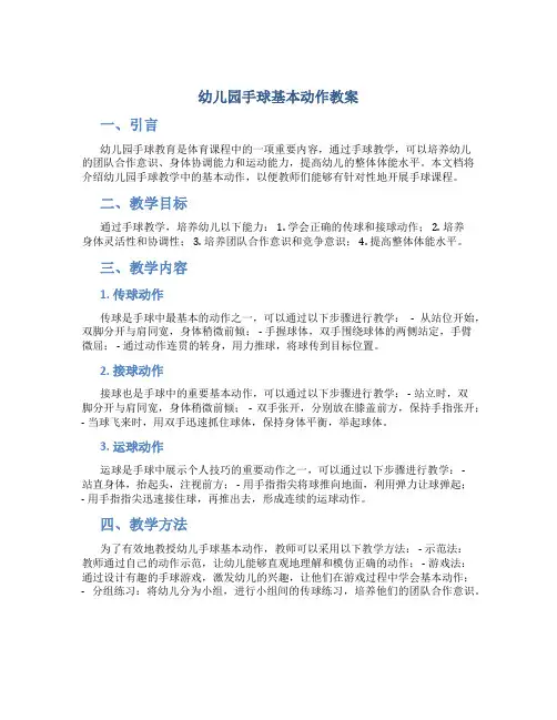 幼儿园手球基本动作教案