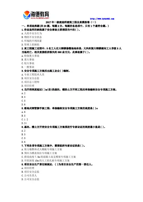 2017年一级建造师建筑工程全真模拟卷(一)