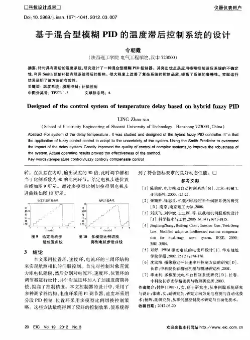 基于混合型模糊PID的温度滞后控制系统的设计
