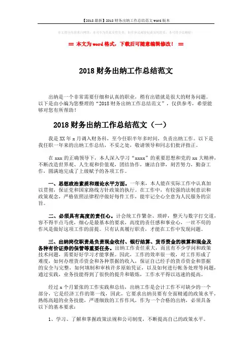 【2018最新】2018财务出纳工作总结范文word版本 (6页)